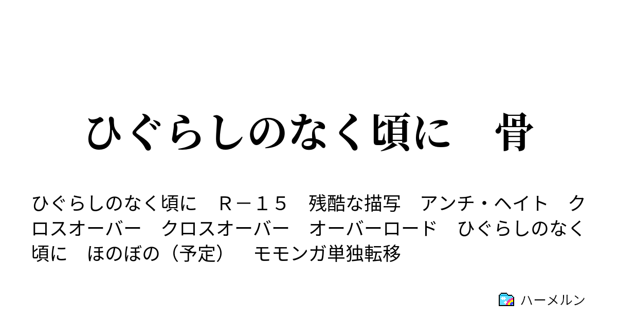 ひぐらしのなく頃に 骨 北条鉄平 1 ハーメルン