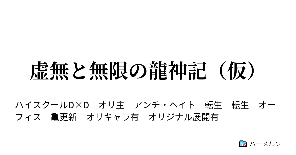 虚無と無限の龍神記 仮 ハーメルン