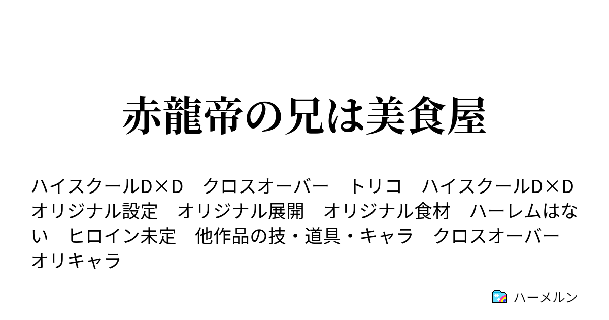 赤龍帝の兄は美食屋 ハーメルン