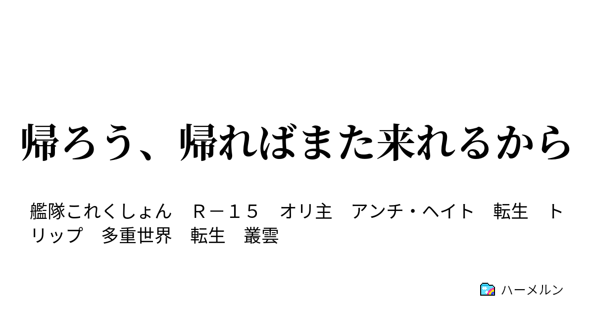 帰ろう 帰ればまた来れるから なれど あるその罪は ハーメルン