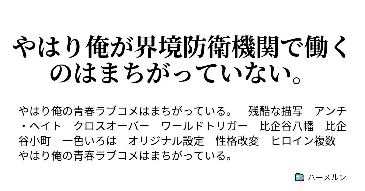 やはり俺が界境防衛機関で働くのはまちがっていない ハーメルン