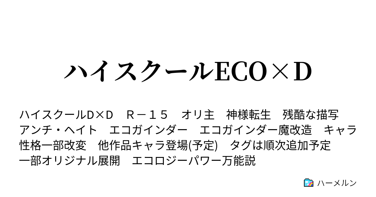 ハイスクールeco D ハーメルン