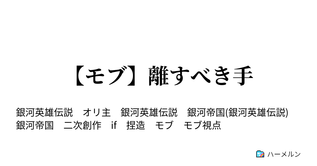 モブ 離すべき手 離すべき手 ハーメルン