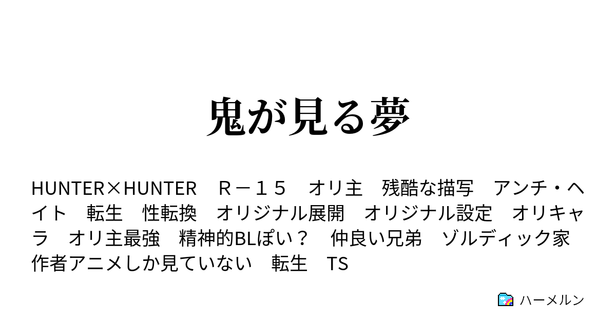 鬼が見る夢 ハーメルン