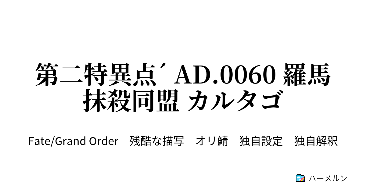 第二特異点 Ad 0060 羅馬抹殺同盟 カルタゴ 第1話 ハーメルン