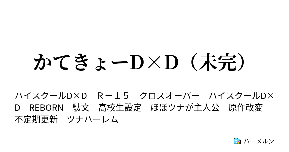 かてきょーd D 未完 ハーメルン
