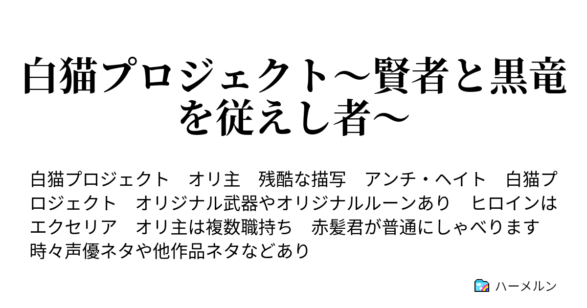 白猫プロジェクト 賢者と黒竜を従えし者 第１話 パーティーへの誘いと魔法の本 ハーメルン