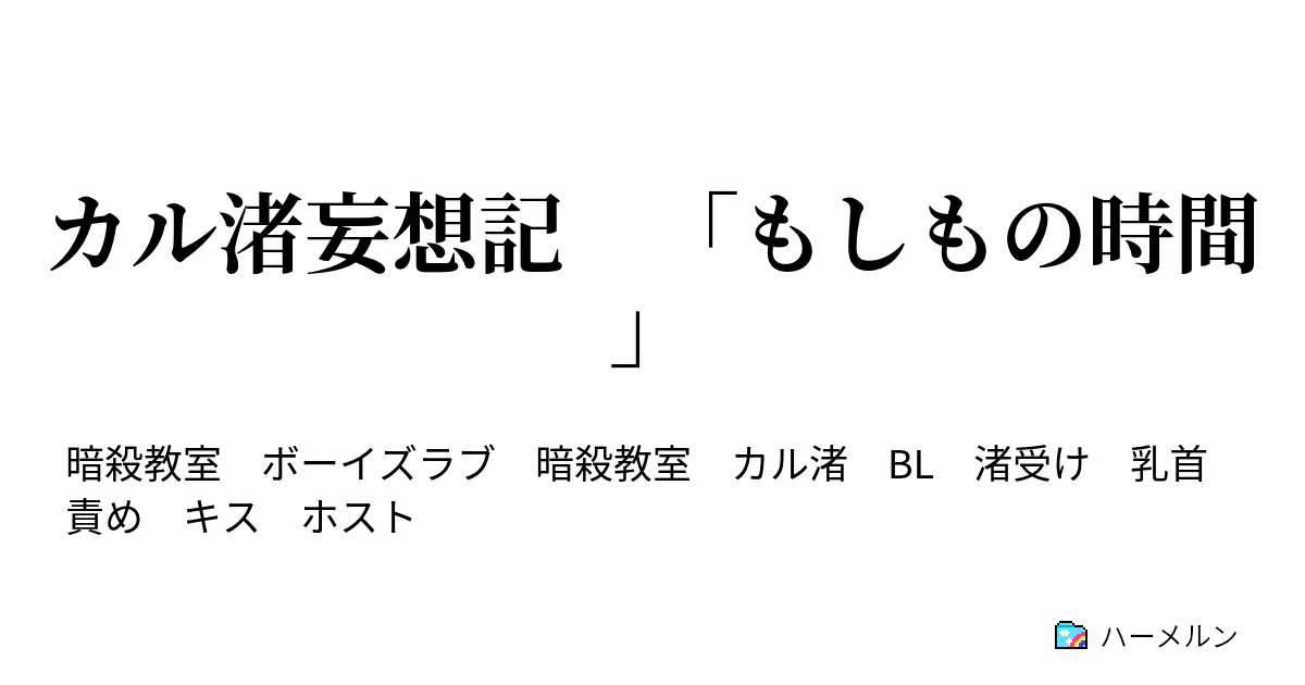 カル渚妄想記 もしもの時間 ホストの時間 ハーメルン