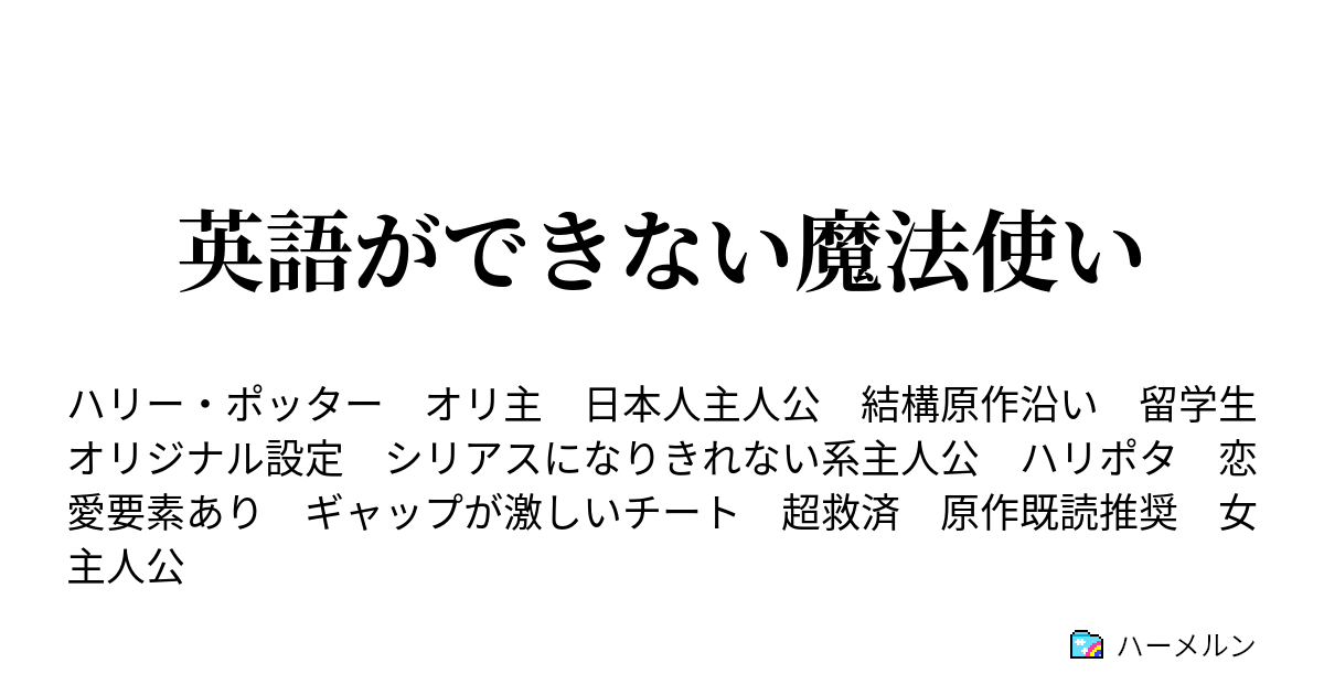 英語ができない魔法使い 0話 ハーメルン