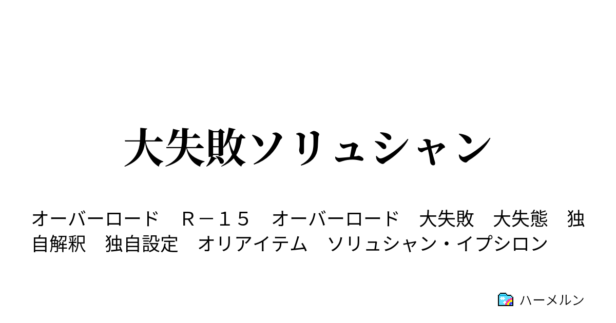 大失敗ソリュシャン ハーメルン