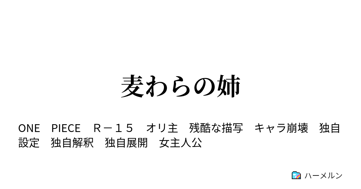 麦わらの姉 十二話 ナミとアーロンと海軍と ハーメルン