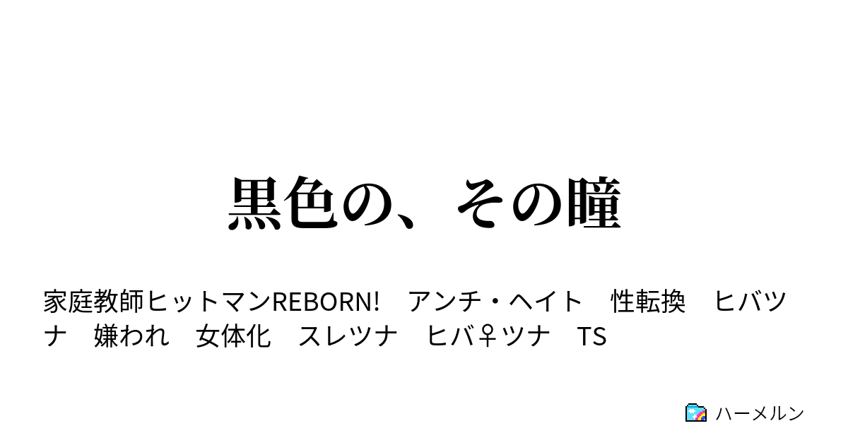 黒色の その瞳 ハーメルン