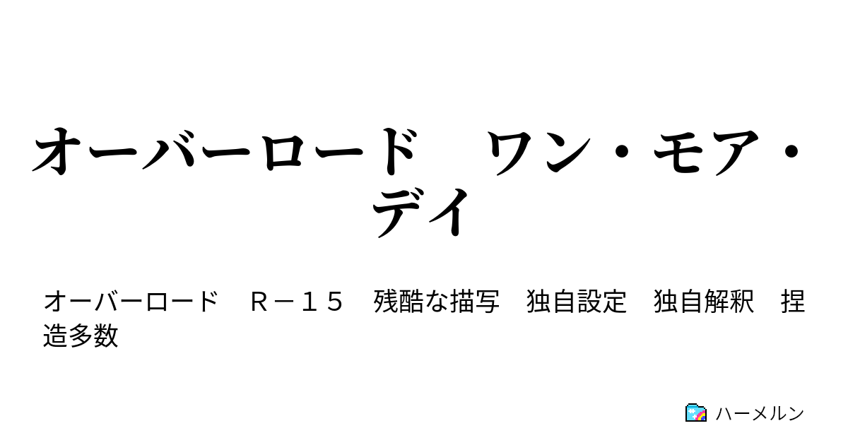 オーバーロード ワン モア デイ ハーメルン