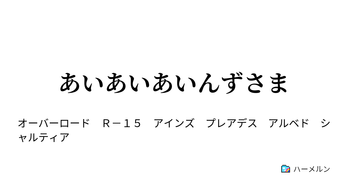 あいあいあいんずさま ハーメルン