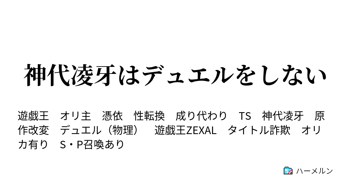 神代凌牙はデュエルをしない ハーメルン