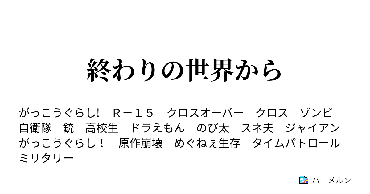 終わりの世界から ハーメルン