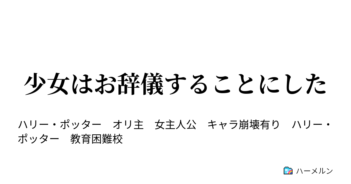 少女はお辞儀することにした ハーメルン