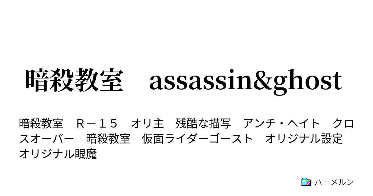 暗殺教室 Assassin Ghost 第一話 仮面ライダーゴーストの時間 ハーメルン