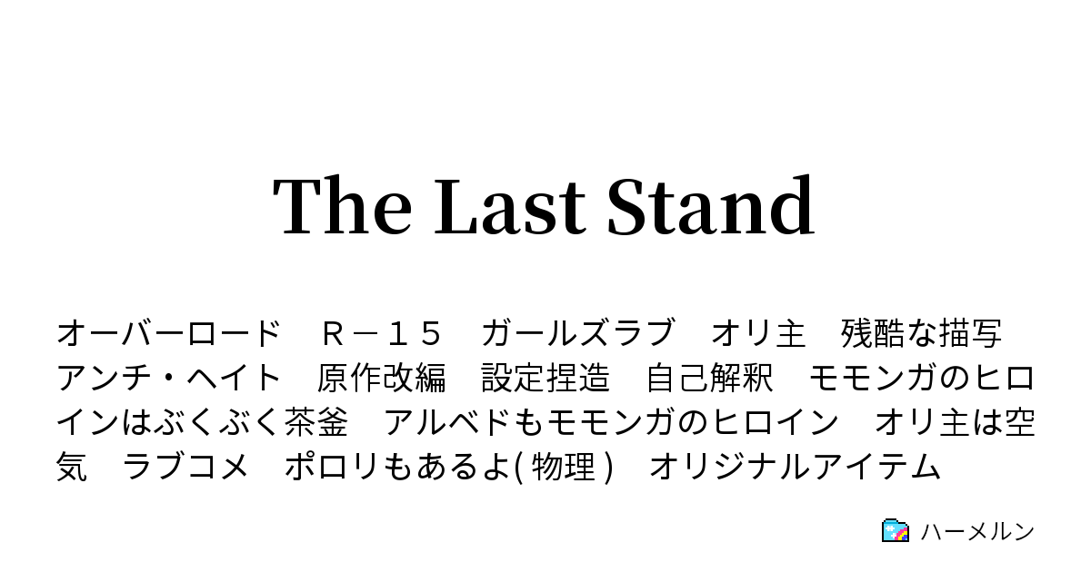 The Last Stand ３ アウラとぶくぶく茶釜 ハーメルン