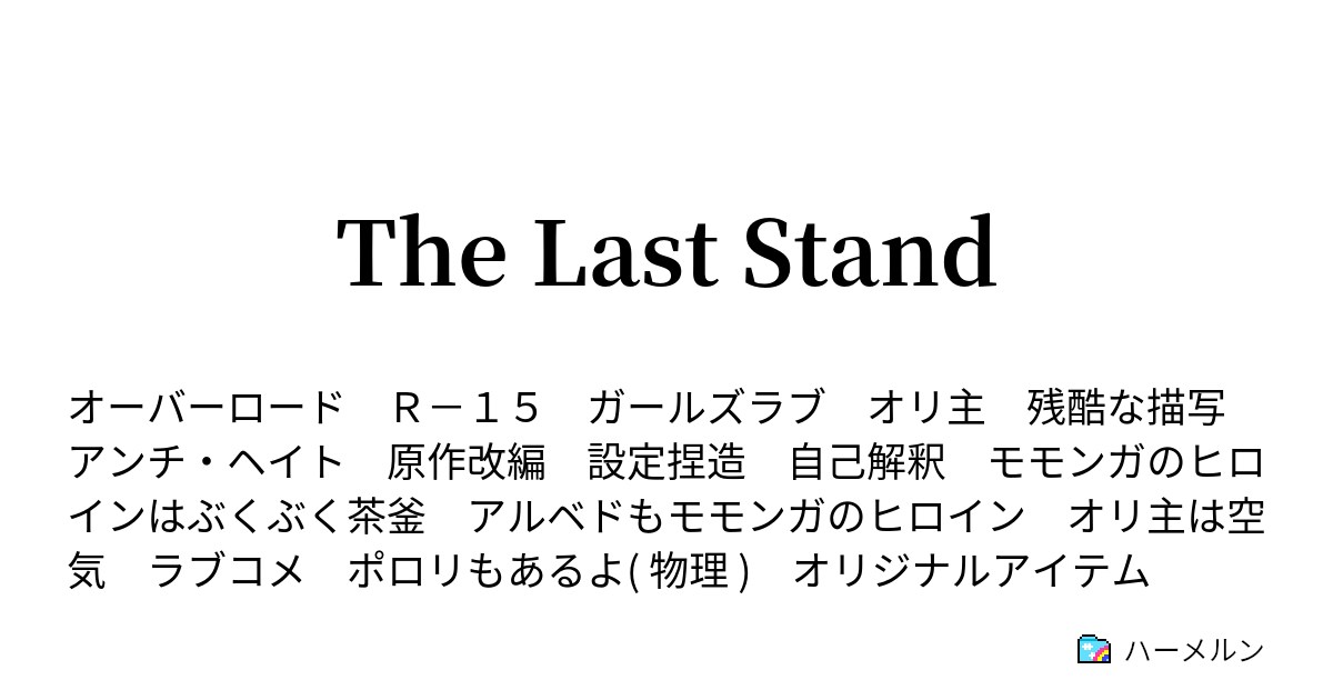 The Last Stand ３ アウラとぶくぶく茶釜 ハーメルン