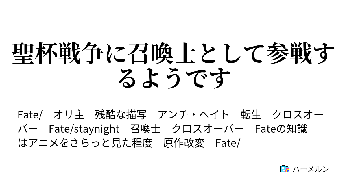 聖杯戦争に召喚士として参戦するようです 第1話 始まり ハーメルン