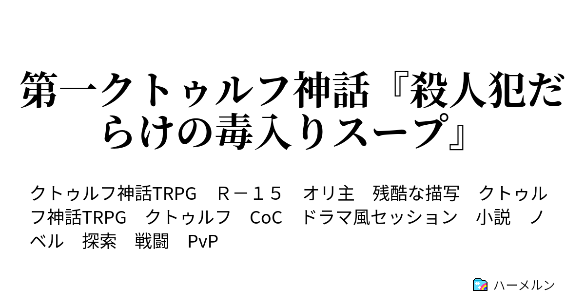 第一クトゥルフ神話 殺人犯だらけの毒入りスープ ハーメルン