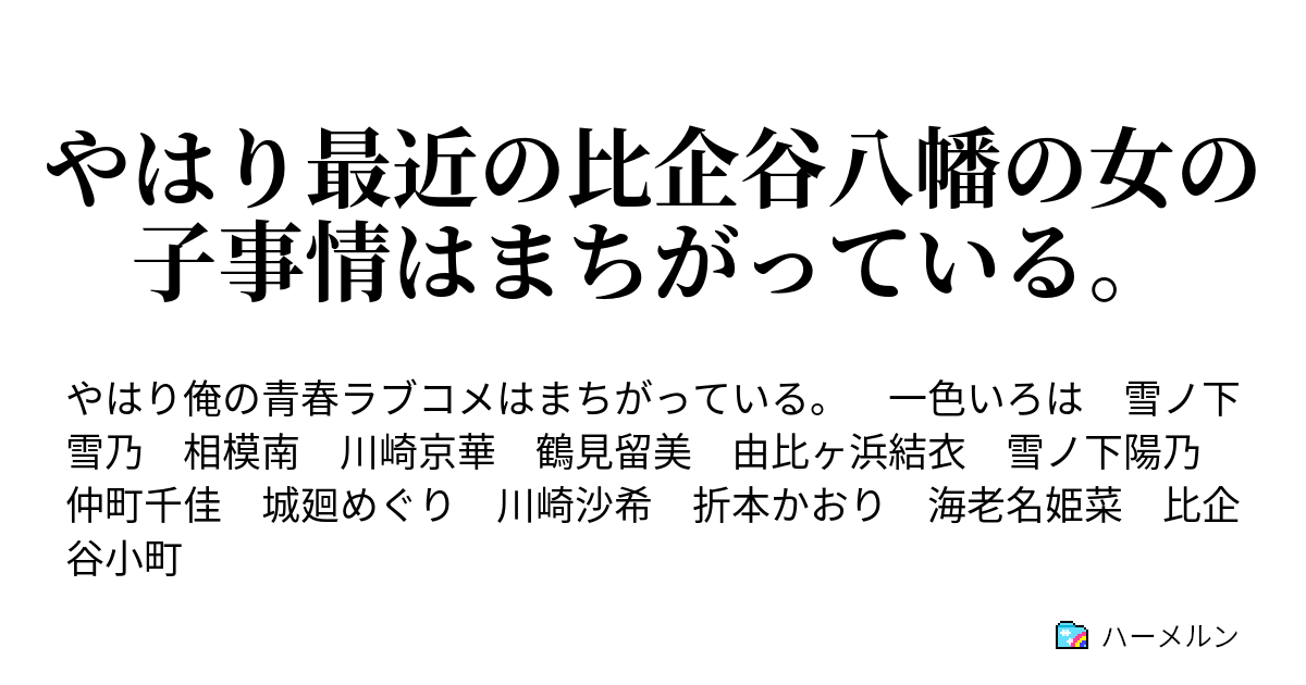 やはり最近の比企谷八幡の女の子事情はまちがっている ハーメルン