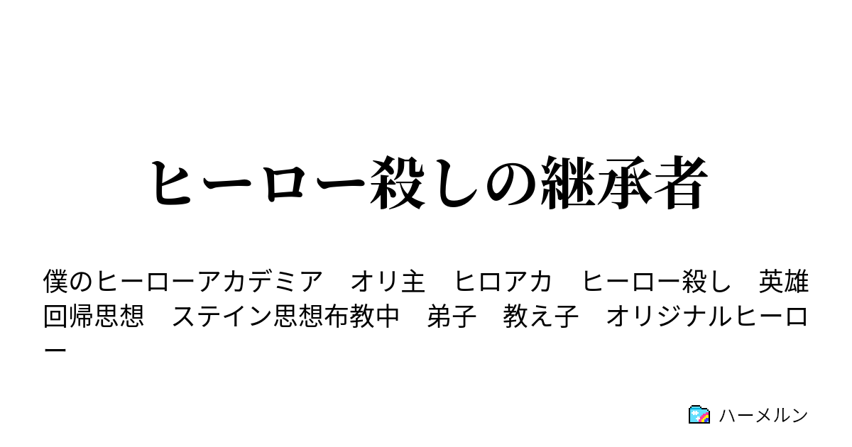 ヒーロー殺しの継承者 ハーメルン