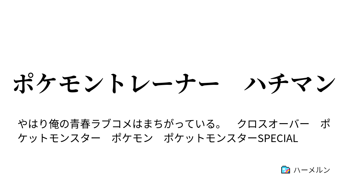 ポケモントレーナー ハチマン ハーメルン