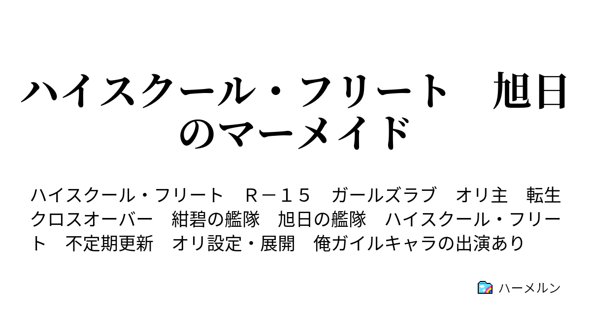 ハイスクール フリート 旭日のマーメイド ハーメルン