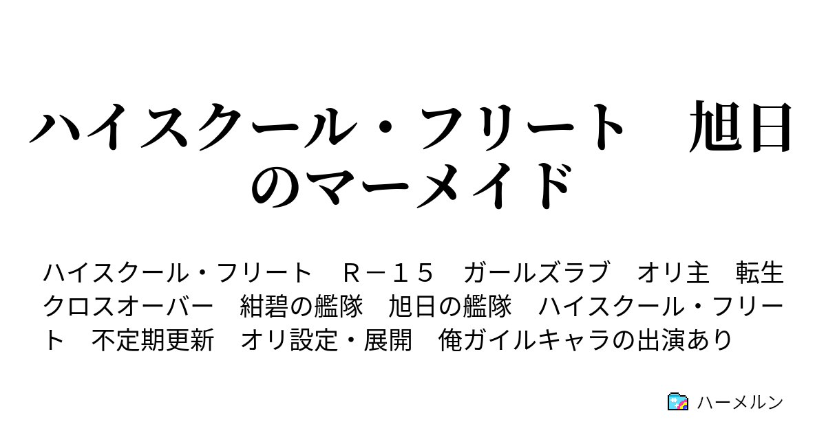 ハイスクール フリート 旭日のマーメイド 60話 終わらぬ航海 ハーメルン