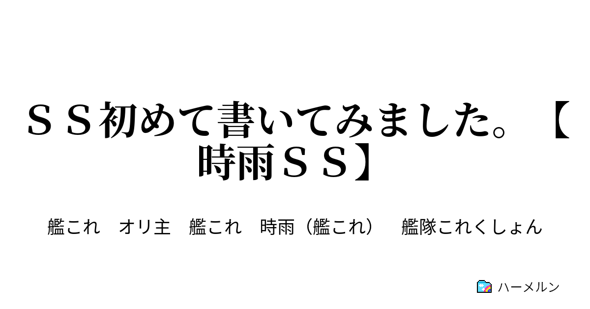 ｓｓ初めて書いてみました 時雨ｓｓ ｓｓ初めて書いてみました 時雨ｓｓ ハーメルン