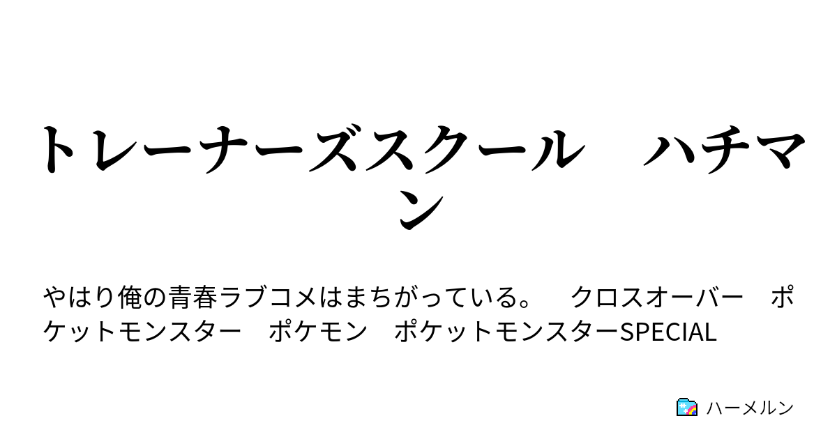 トレーナーズスクール ハチマン ハーメルン