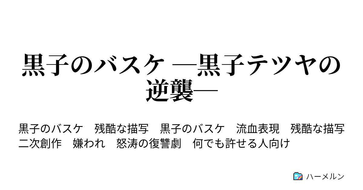 黒子のバスケ 黒子テツヤの逆襲 ハーメルン