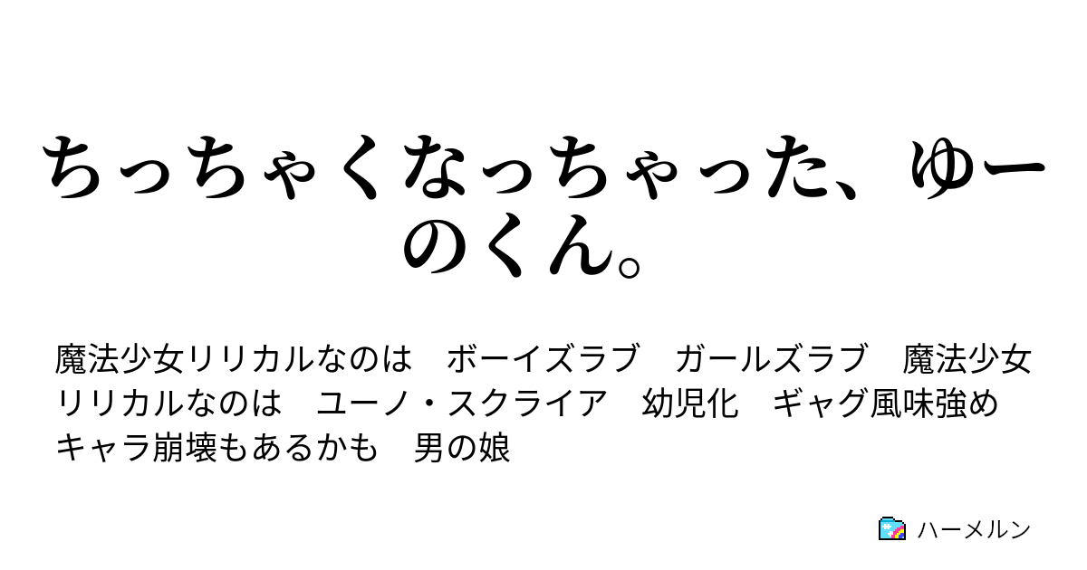 ちっちゃくなっちゃった ゆーのくん 争い止める者 翡翠の拘束者 ハーメルン