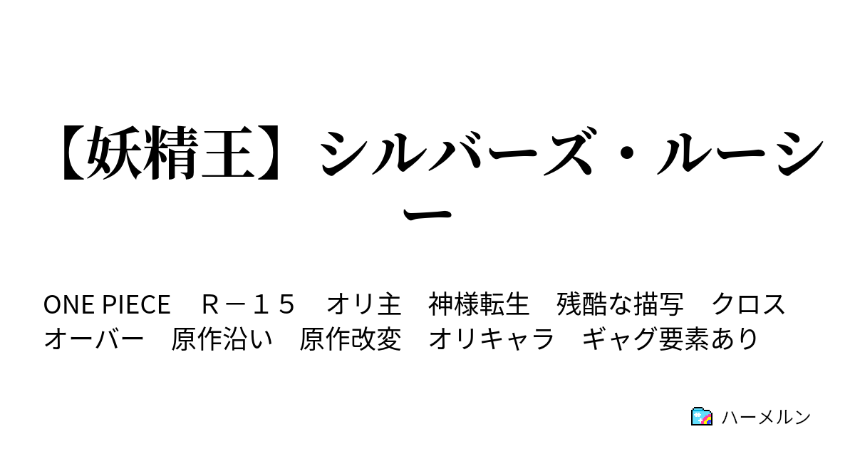 妖精王 シルバーズ ルーシー 冥王は色々すごい ハーメルン