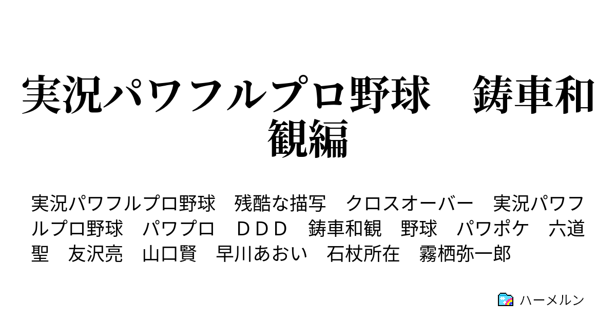 実況パワフルプロ野球 鋳車和観編 ハーメルン