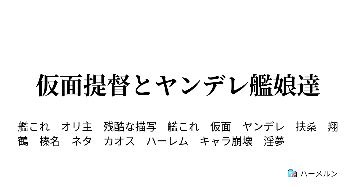 仮面提督とヤンデレ艦娘達 た だ の 日 常 ハーメルン