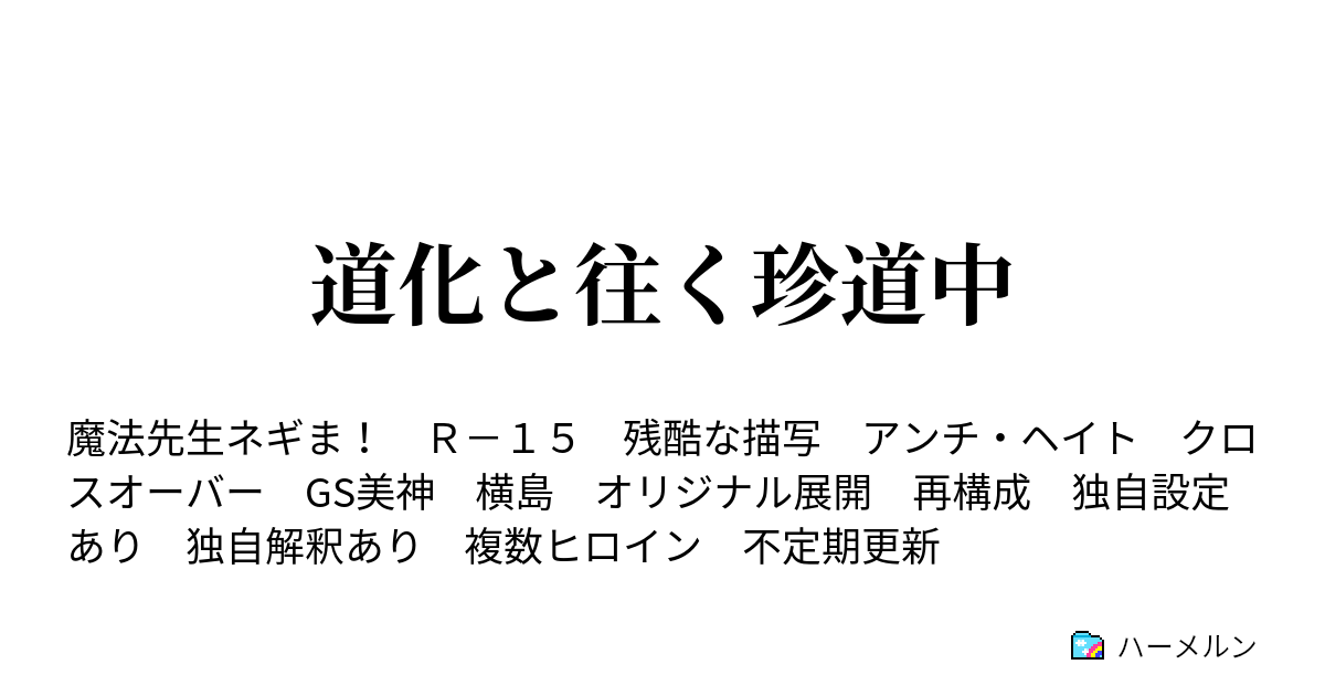 道化と往く珍道中 ハーメルン