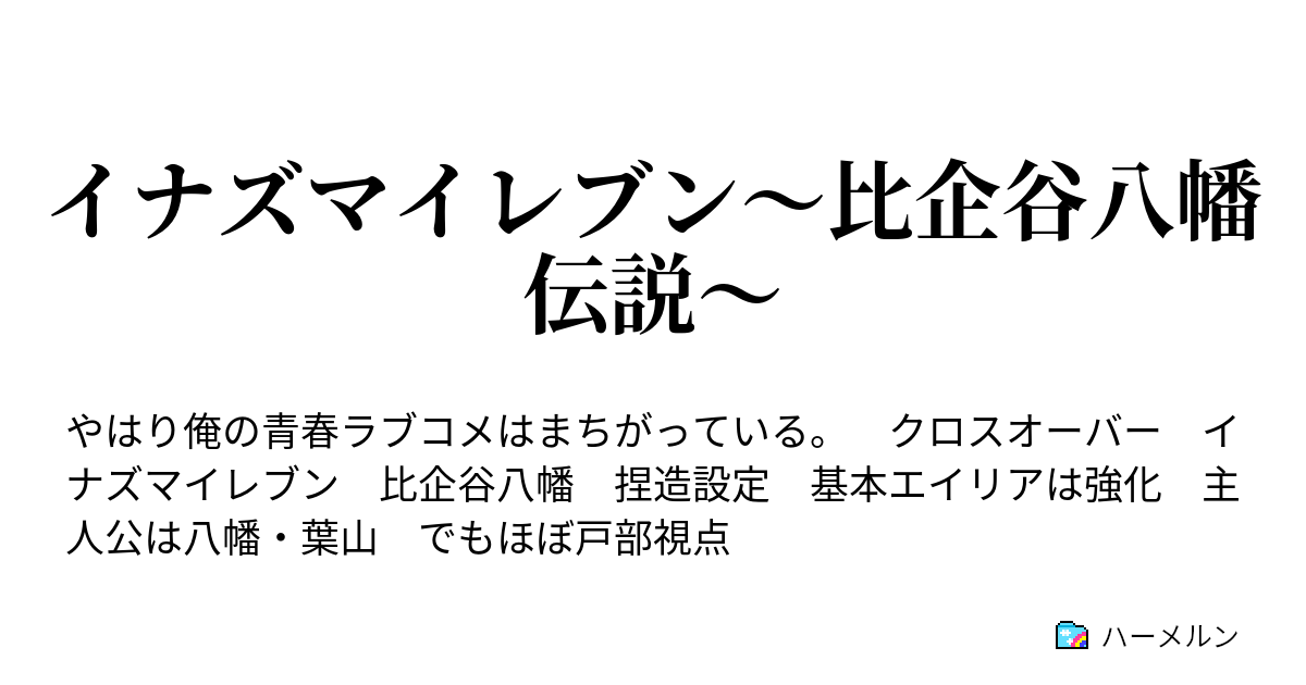 イナズマイレブン 比企谷八幡伝説 総武高校サッカー部 ハーメルン