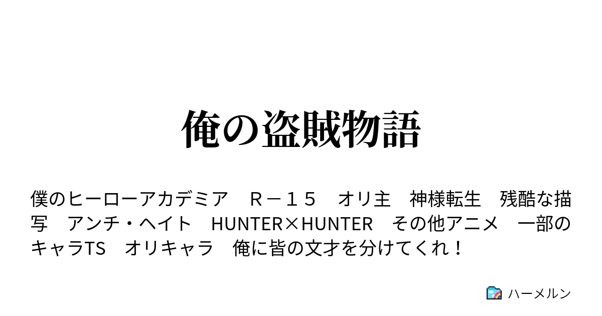 俺の盗賊物語 期末テスト ハーメルン