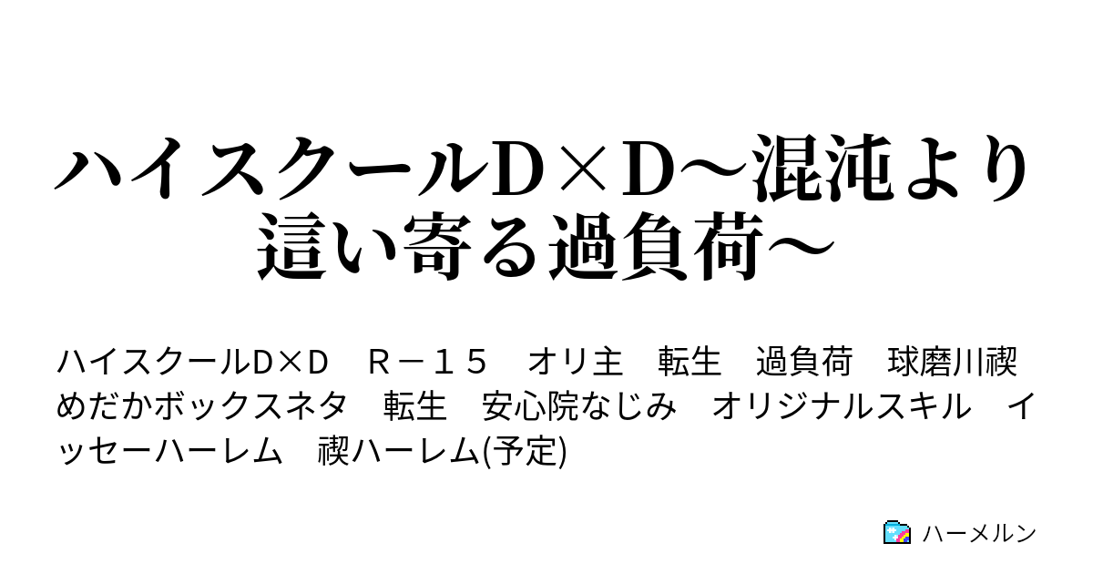 ハイスクールd D 混沌より這い寄る過負荷 ハーメルン