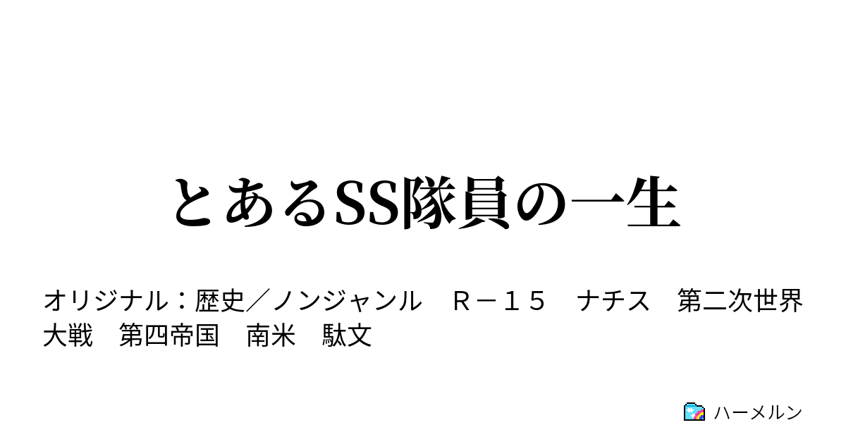 とあるss隊員の一生 とあるss隊員の一生 ハーメルン