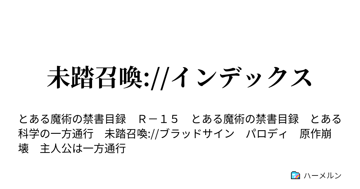 未踏召喚 インデックス エンディングx 02 彼の知らないもう1つの結末 ハーメルン