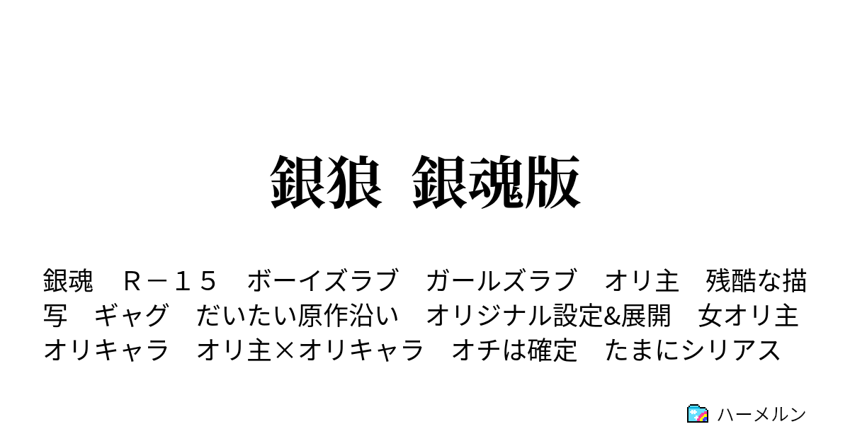 銀狼 銀魂版 ハーメルン