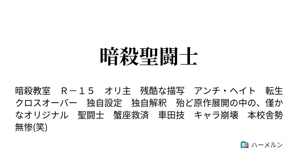 暗殺聖闘士 ハーメルン