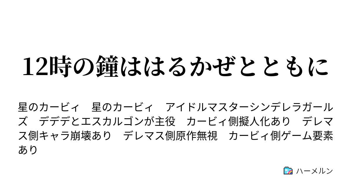 12時の鐘ははるかぜとともに 設立 デデデプロダクション ハーメルン