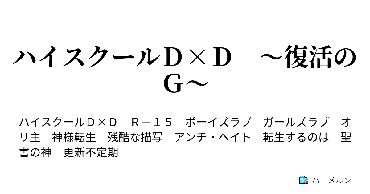 ハイスクールｄ ｄ 復活のｇ ハーメルン