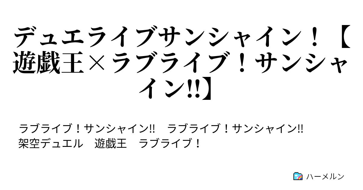 デュエライブサンシャイン 遊戯王 ラブライブ サンシャイン No 01 輝きたい 前編 ハーメルン