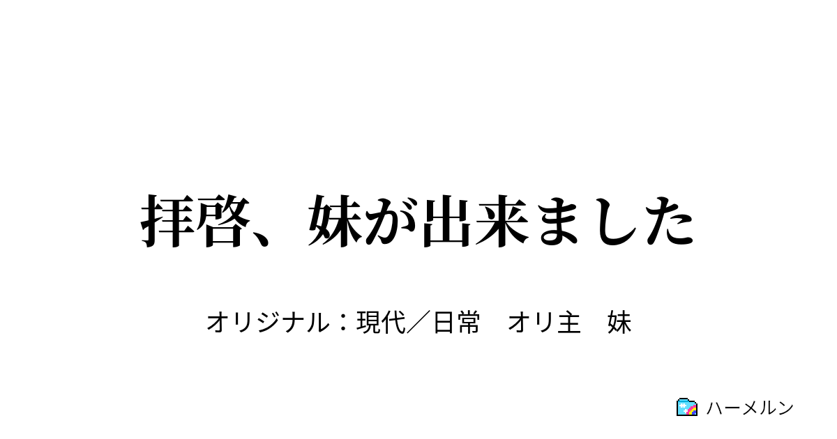 拝啓 妹が出来ました ハーメルン